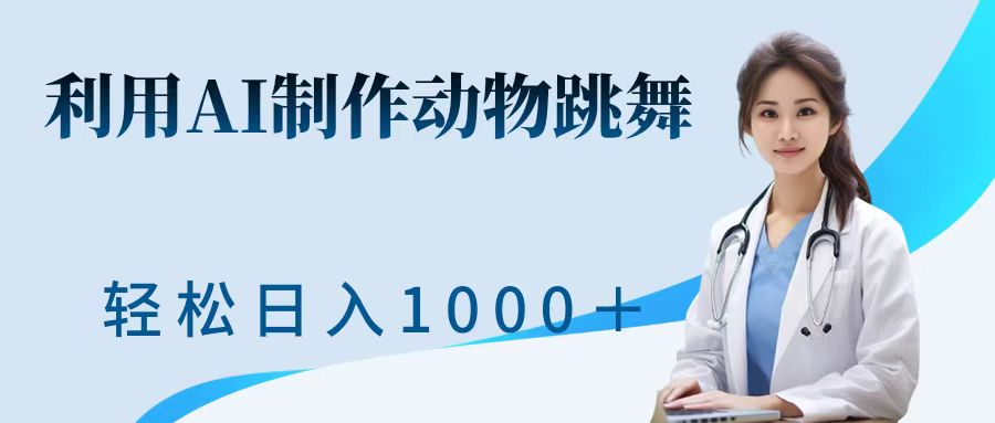 利用ai制作动物跳舞短视频，引爆全网，一键生成视频，轻松日入1000＋+赚米吧-网创项目资源站-副业项目-创业项目-搞钱项目赚米吧