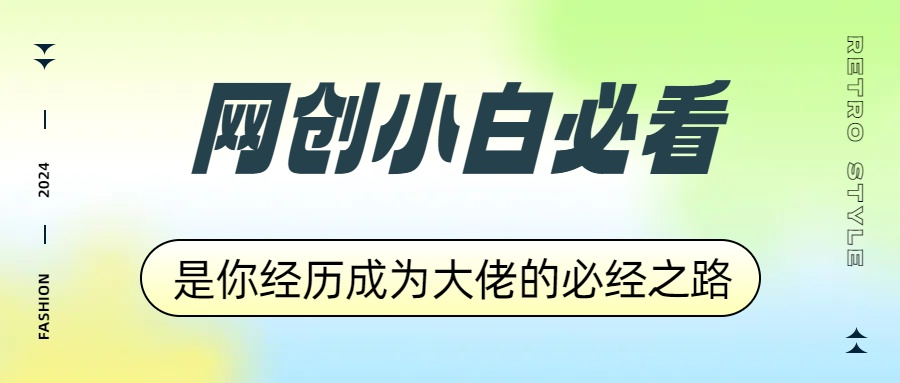 网创小白必看，是你经历成为大佬的必经之路！如何通过卖项目收学员-附多种引流创业粉方法赚米吧-网创项目资源站-副业项目-创业项目-搞钱项目赚米吧