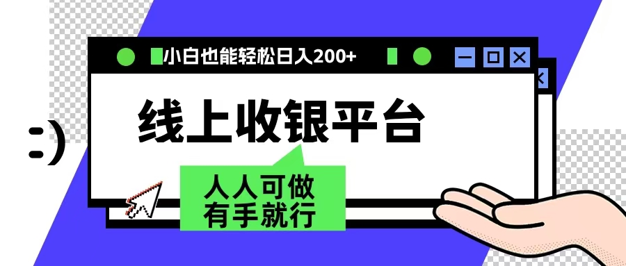 最新线上平台撸金，动动鼠标，日入200＋！无门槛，有手就行赚米吧-网创项目资源站-副业项目-创业项目-搞钱项目赚米吧