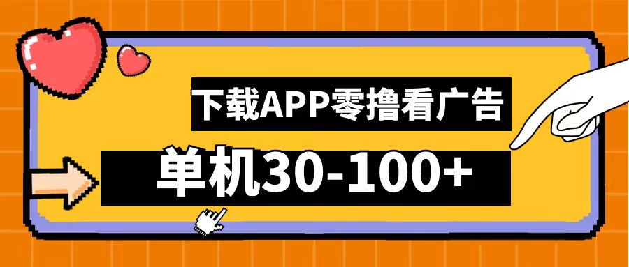 零撸看广告，下载APP看广告，单机30-100+安卓手机就行！赚米吧-网创项目资源站-副业项目-创业项目-搞钱项目赚米吧