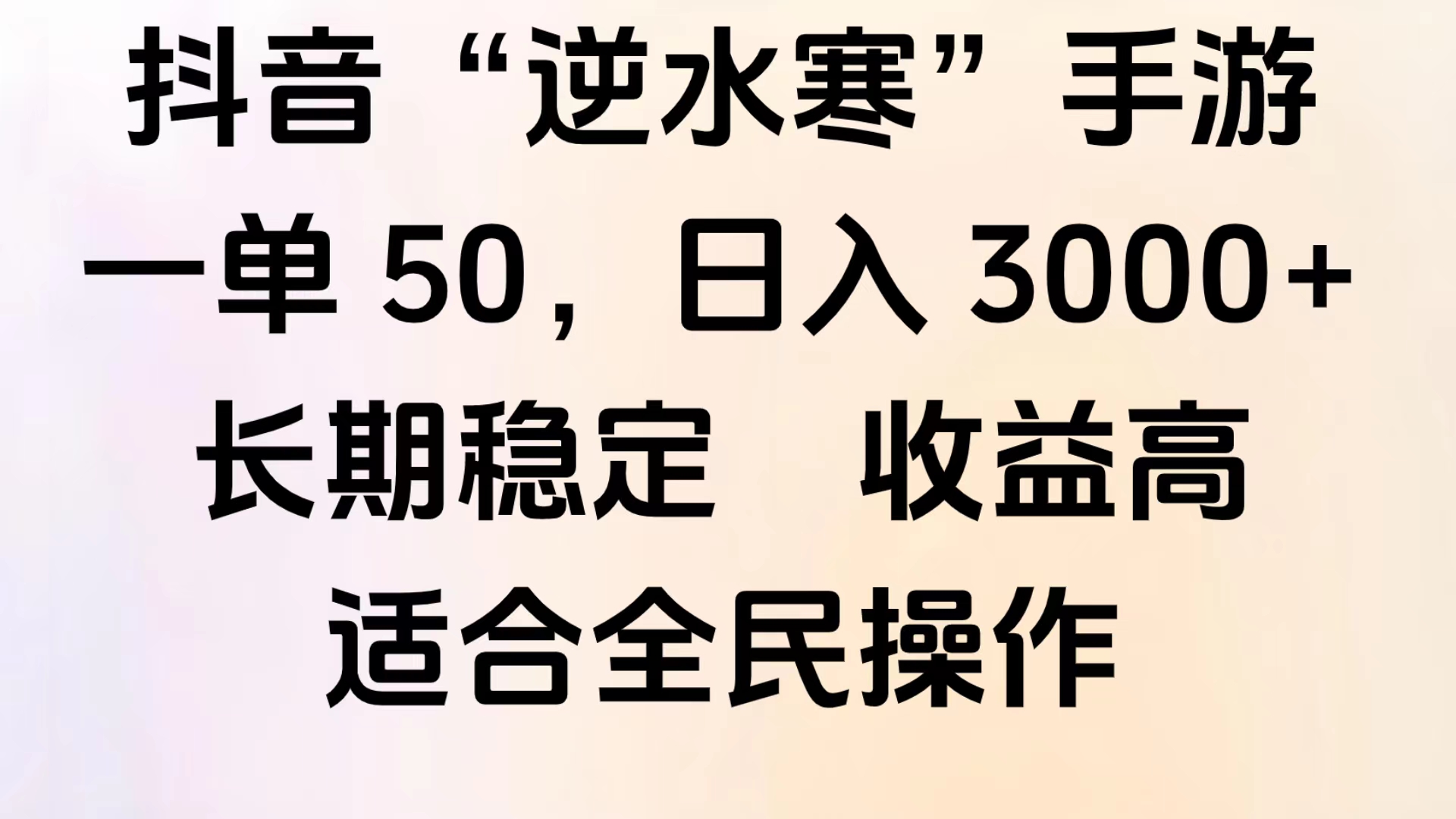 靠抖音手游”逆水寒“，第三平台暴力变现，几分钟一条视频，一部手机就能操作，附带资料教程。赚米吧-网创项目资源站-副业项目-创业项目-搞钱项目赚米吧
