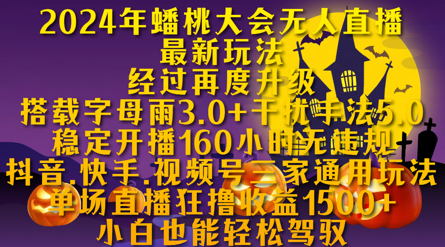 2024年蟠桃大会无人直播最新玩法，经过再度升级搭载字母雨3.0+干扰手法5.0,稳定开播160小时无违规，抖音、快手、视频号三家通用玩法，单场直播狂撸收益1500，小自也能轻松驾驭赚米吧-网创项目资源站-副业项目-创业项目-搞钱项目赚米吧