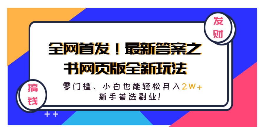 全网首发！最新答案之书网页版全新玩法，配合文档和网页，零门槛、小白也能轻松月入2W+,新手首选副业！赚米吧-网创项目资源站-副业项目-创业项目-搞钱项目赚米吧