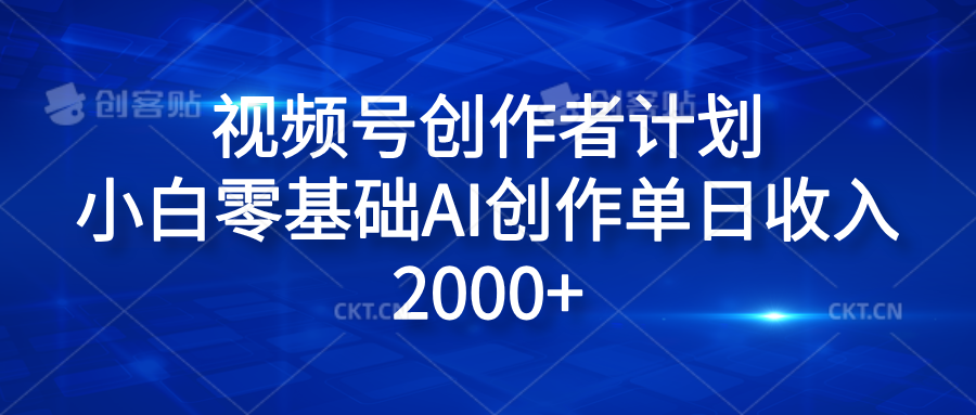 视频号创作者计划，小白零基础AI创作单日收入2000+赚米吧-网创项目资源站-副业项目-创业项目-搞钱项目赚米吧