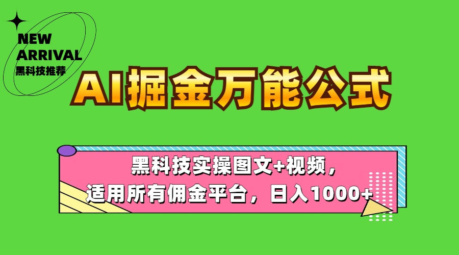 AI掘金万能公式！黑科技实操图文+视频，适用所有佣金平台，日入1000+赚米吧-网创项目资源站-副业项目-创业项目-搞钱项目赚米吧