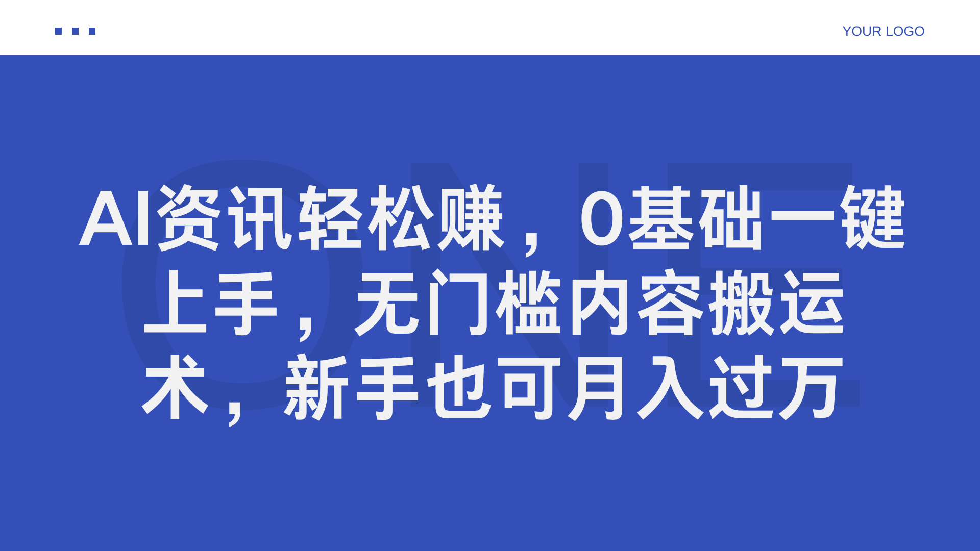 AI资讯轻松赚，0基础一键上手，无门槛内容搬运术，新手也可月入过万赚米吧-网创项目资源站-副业项目-创业项目-搞钱项目赚米吧