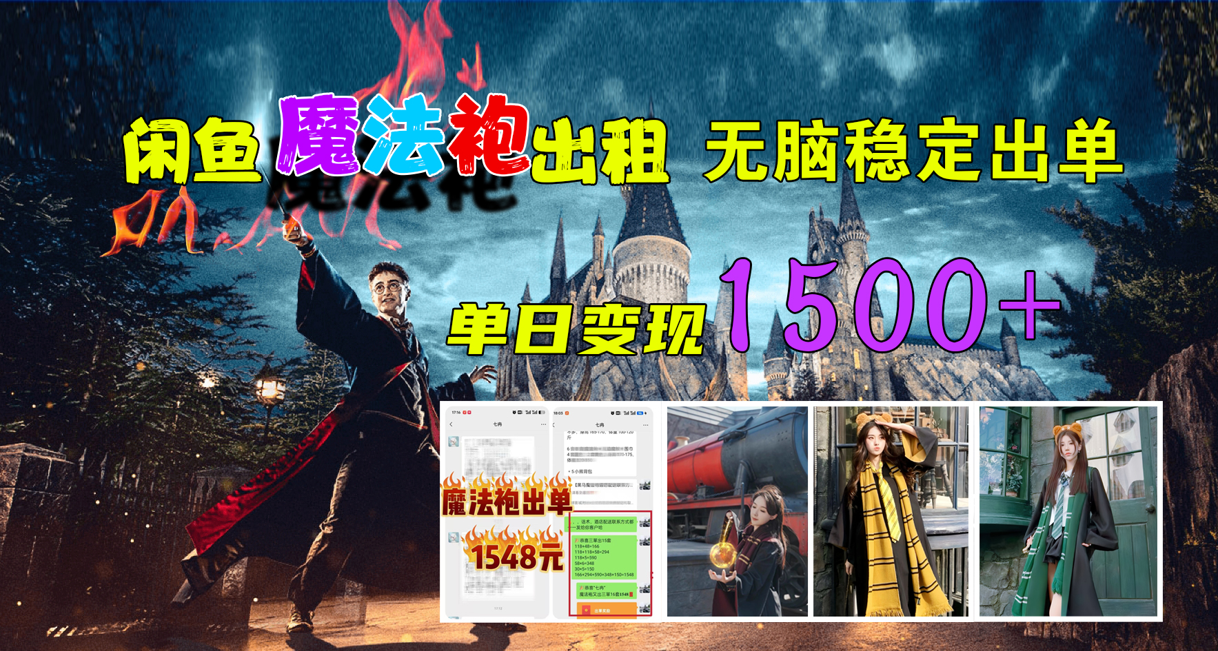 闲鱼魔法袍出租，无脑稳定出单，单日变现1500+赚米吧-网创项目资源站-副业项目-创业项目-搞钱项目赚米吧