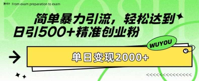 简单暴力引流轻松达到日引500+精准创业粉，单日变现2k【揭秘】赚米吧-网创项目资源站-副业项目-创业项目-搞钱项目赚米吧