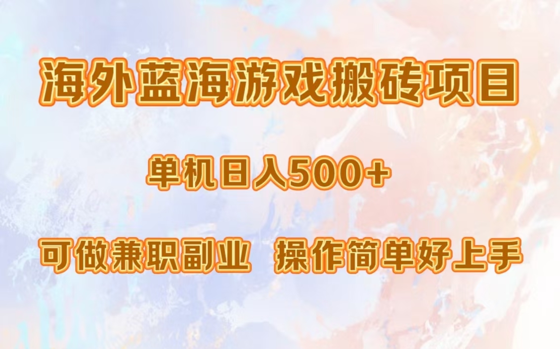 海外蓝海游戏搬砖项目，单机日入500+，可做兼职副业，小白闭眼入。赚米吧-网创项目资源站-副业项目-创业项目-搞钱项目赚米吧