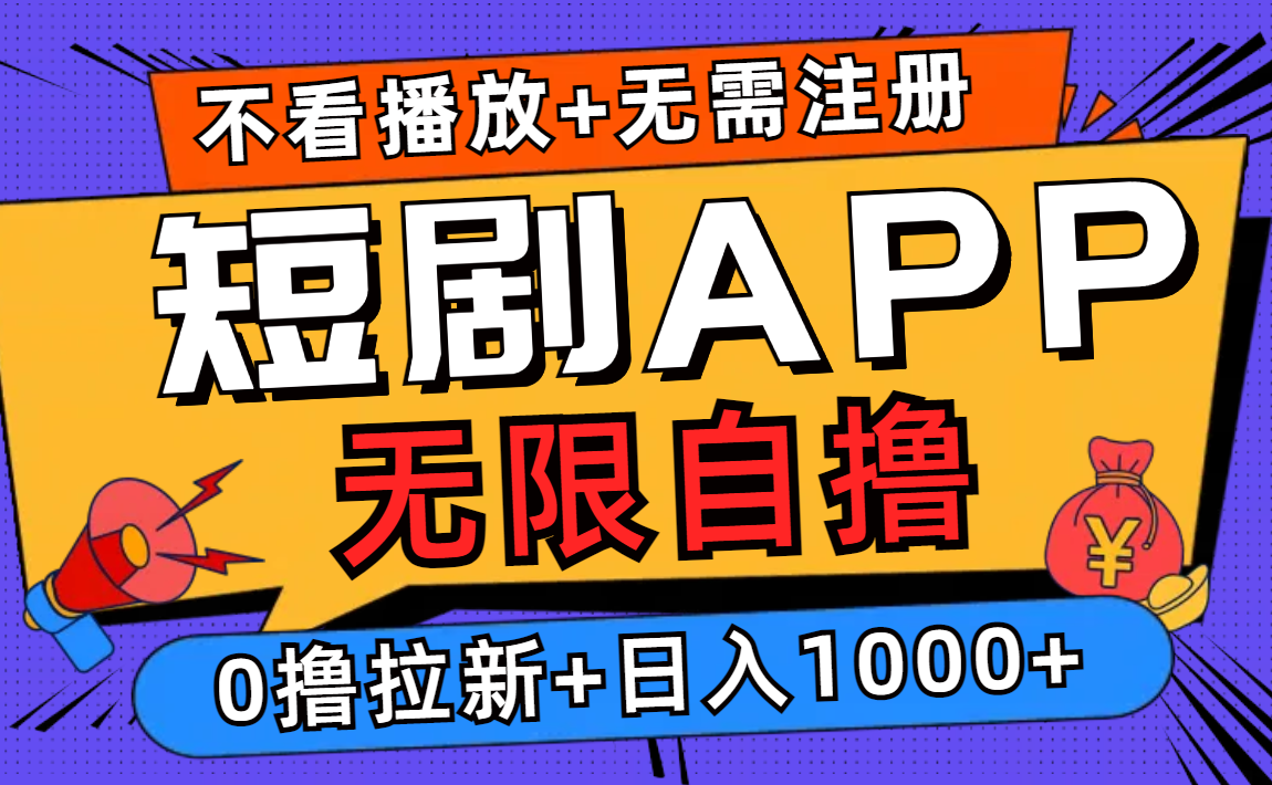 短剧app无限自撸，不看播放不用注册！0撸拉新日入1000+赚米吧-网创项目资源站-副业项目-创业项目-搞钱项目赚米吧