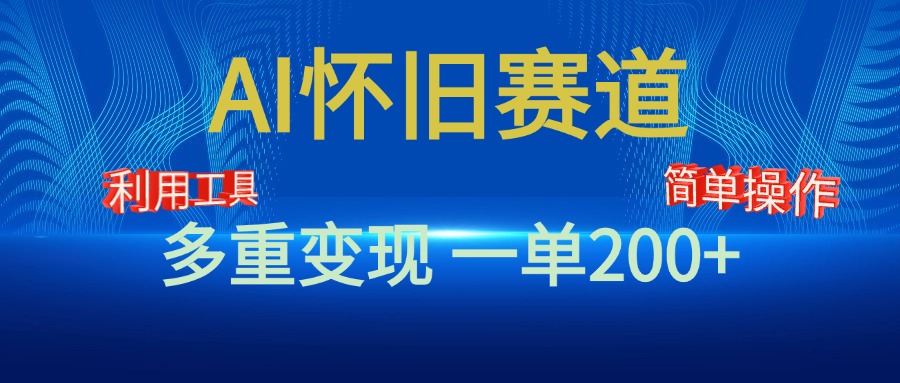 新风口，AI怀旧赛道，一单收益200+！手机电脑可做赚米吧-网创项目资源站-副业项目-创业项目-搞钱项目赚米吧