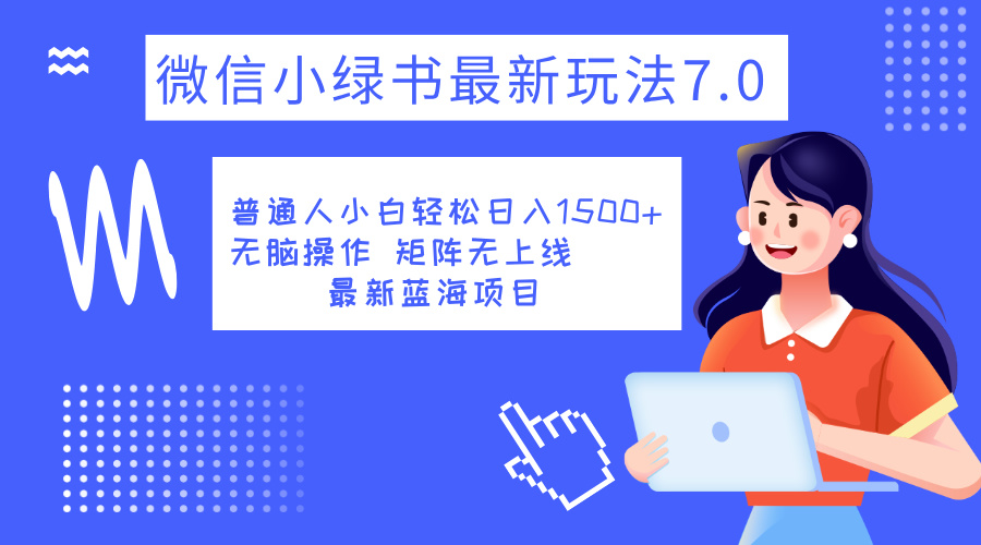 小绿书7.0新玩法，矩阵无上限，操作更简单，单号日入1500+赚米吧-网创项目资源站-副业项目-创业项目-搞钱项目赚米吧