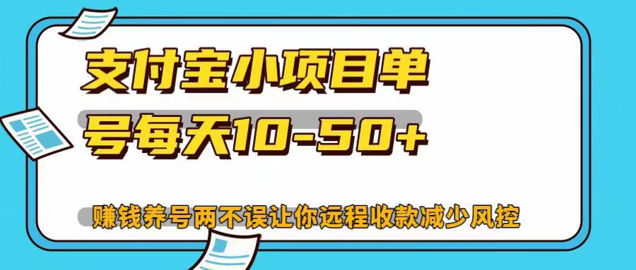 支付宝小项目单号每天10-50+赚钱养号两不误让你远程收款减少封控！！赚米吧-网创项目资源站-副业项目-创业项目-搞钱项目赚米吧