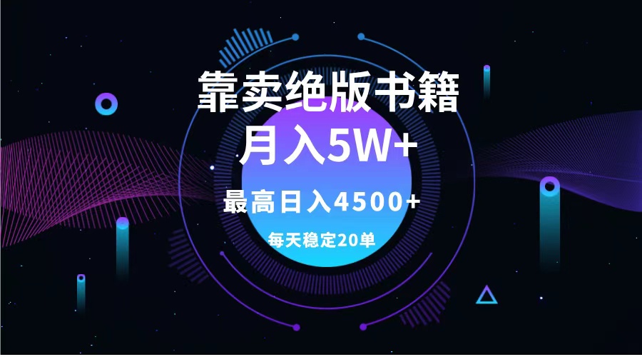靠卖绝版书籍月入5w+,一单199，一天平均20单以上，最高收益日入4500+赚米吧-网创项目资源站-副业项目-创业项目-搞钱项目赚米吧