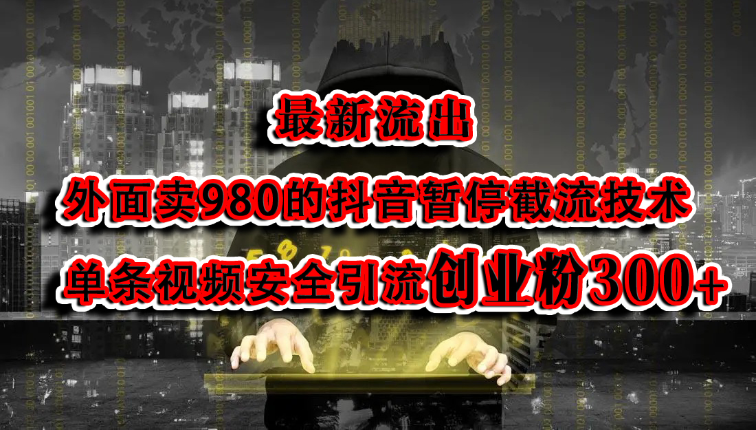 最新流出：外面卖980的抖音暂停截流技术单条视频安全引流创业粉300+赚米吧-网创项目资源站-副业项目-创业项目-搞钱项目赚米吧