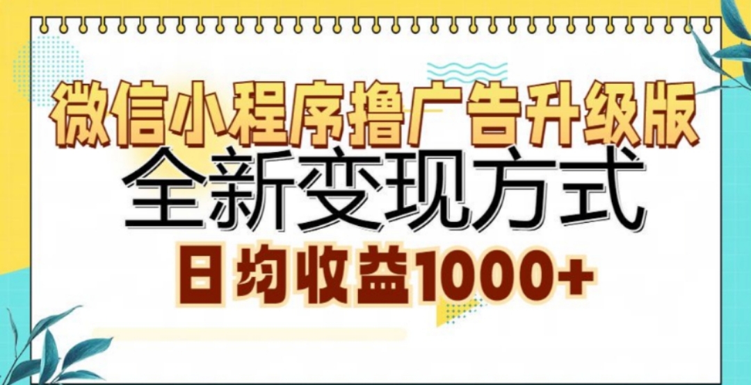 微信小程序撸广告升级版，日均收益1000+赚米吧-网创项目资源站-副业项目-创业项目-搞钱项目赚米吧