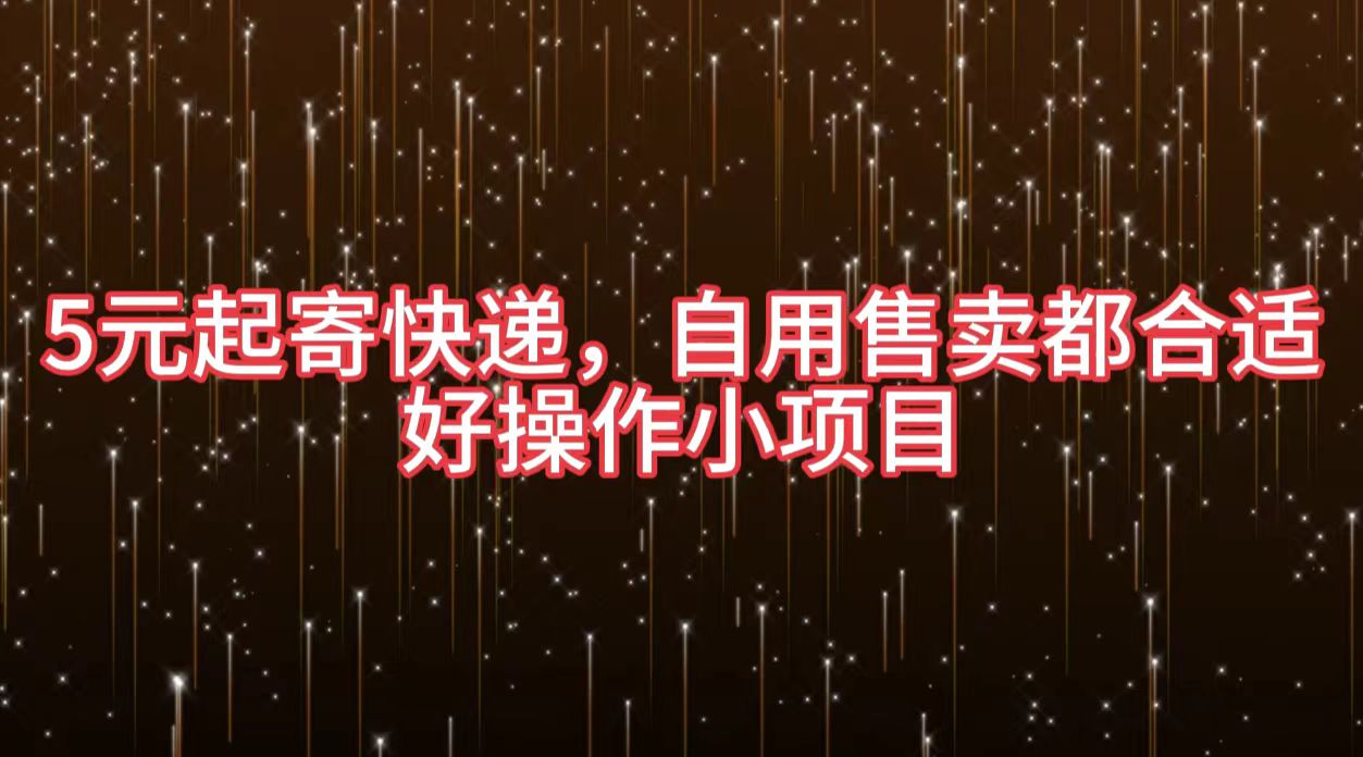 5元起寄快递，自用售卖都合适，好操作小项目赚米吧-网创项目资源站-副业项目-创业项目-搞钱项目赚米吧