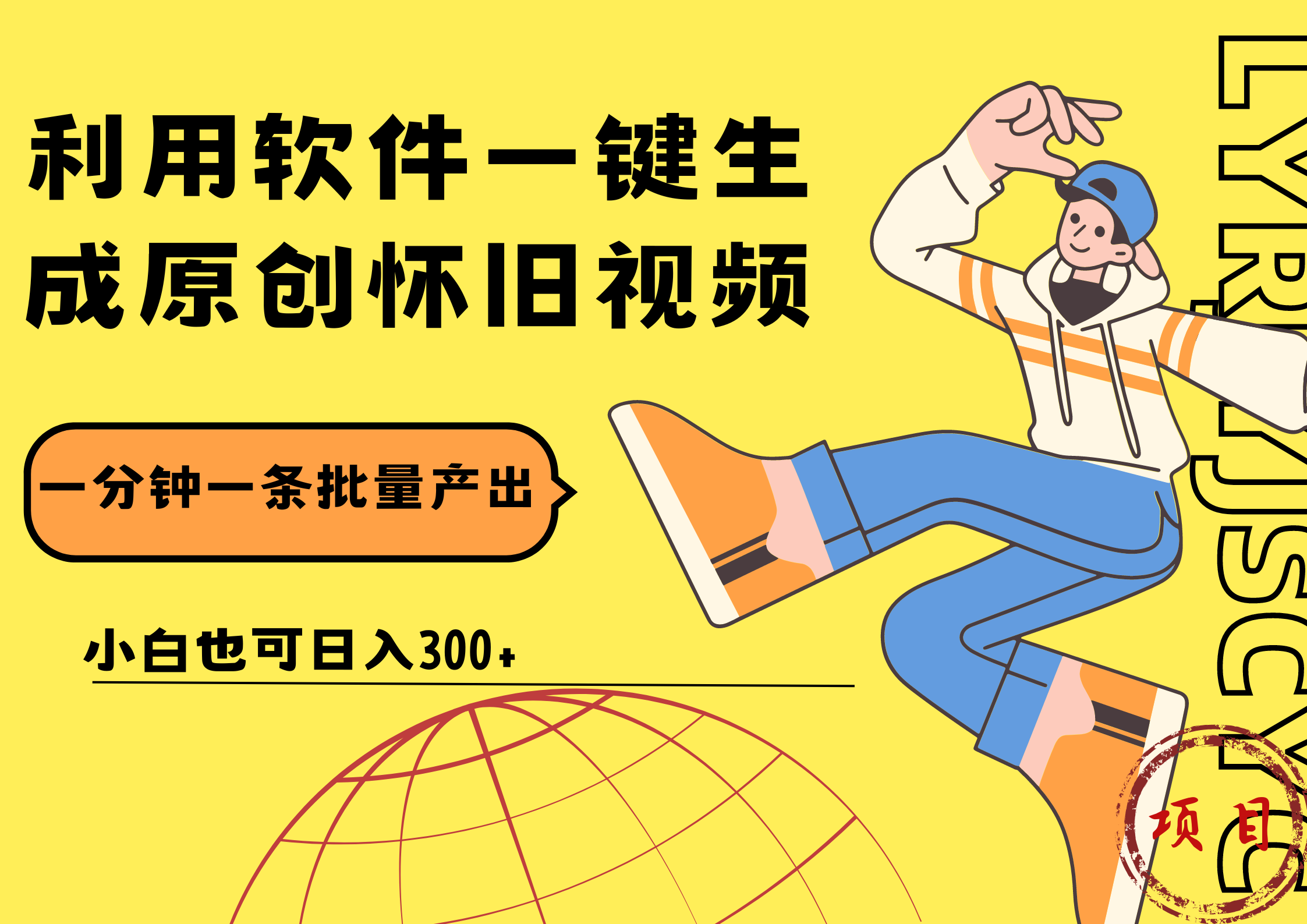 一键生成原创爆款怀旧视频，情怀爆款玩法！小白也可日入300+赚米吧-网创项目资源站-副业项目-创业项目-搞钱项目赚米吧