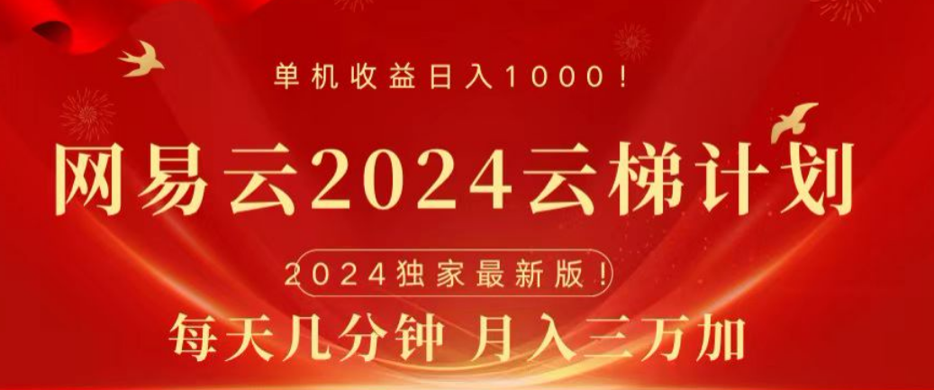 网易云2024玩法，每天三分钟，月入3万+赚米吧-网创项目资源站-副业项目-创业项目-搞钱项目赚米吧