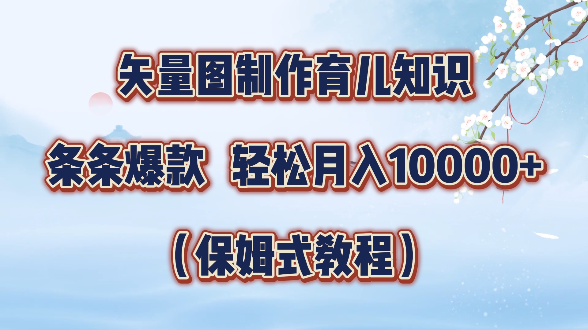矢量图制作育儿知识，条条爆款，月入10000+（保姆式教程）赚米吧-网创项目资源站-副业项目-创业项目-搞钱项目赚米吧