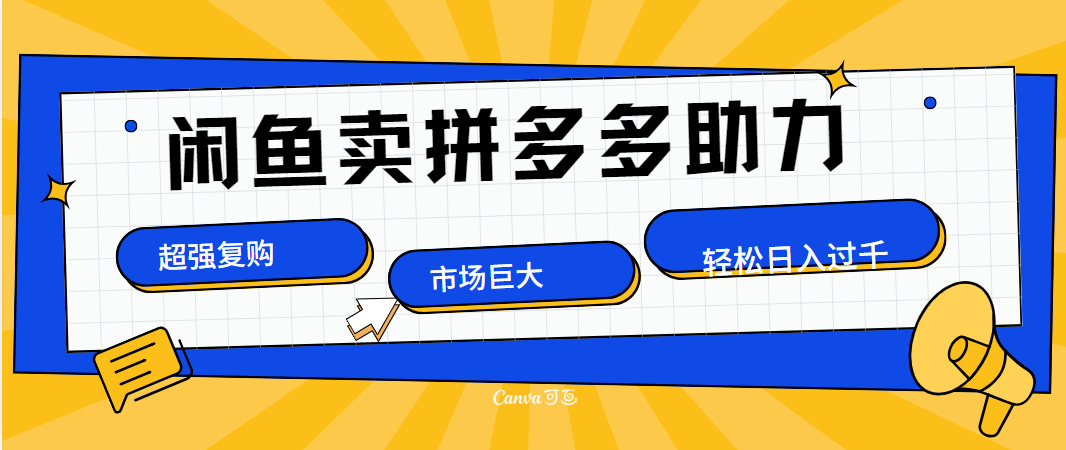 在闲鱼卖拼多多砍一刀，市场巨大，超高复购，长久稳定，日入1000＋赚米吧-网创项目资源站-副业项目-创业项目-搞钱项目赚米吧