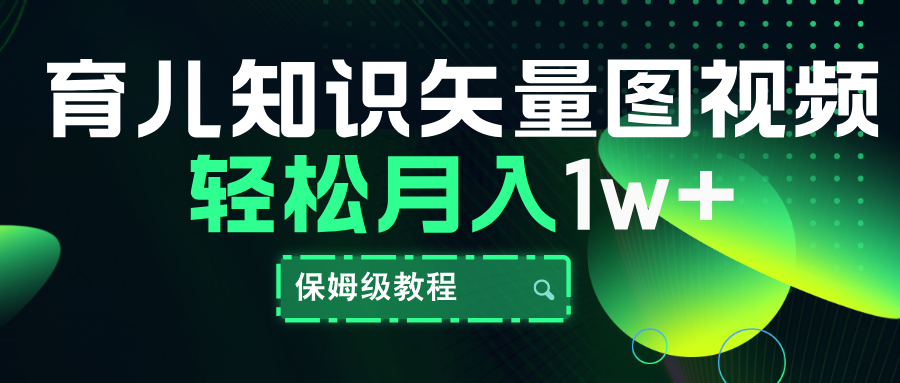 育儿知识矢量图视频，条条爆款，保姆级教程，月入10000+赚米吧-网创项目资源站-副业项目-创业项目-搞钱项目赚米吧