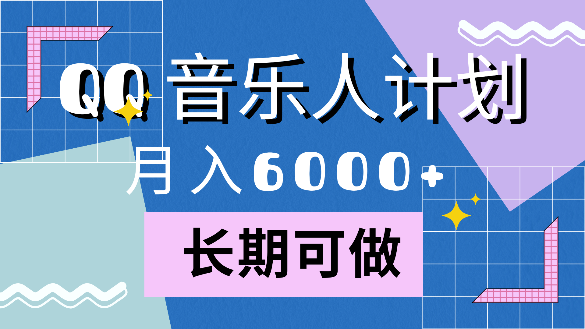 靠QQ音乐人计划，月入6000+，暴利项目，变现快赚米吧-网创项目资源站-副业项目-创业项目-搞钱项目赚米吧
