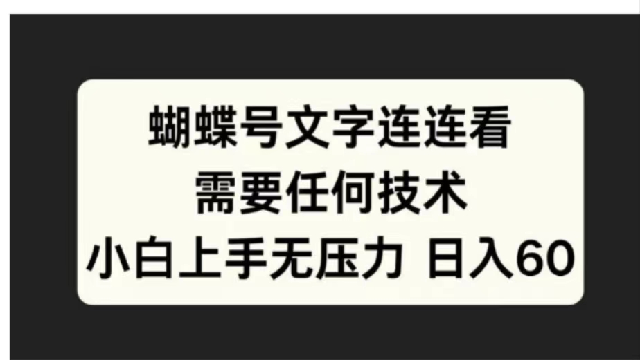 蝴蝶号文字连连看需要任何技术，小白上手无压力日入60赚米吧-网创项目资源站-副业项目-创业项目-搞钱项目赚米吧