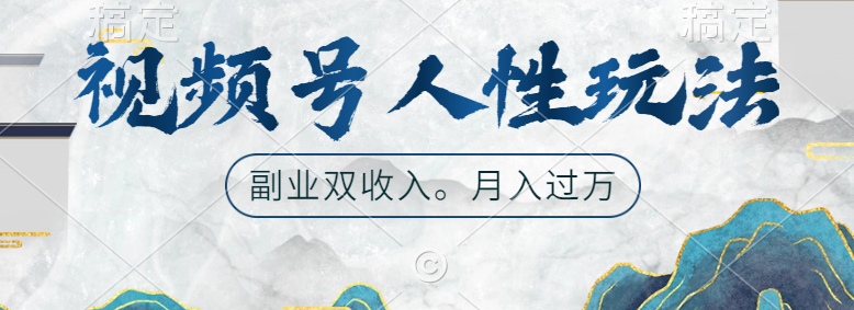 视频号人性玩法，广告双份收入，让你起号，副业好选择赚米吧-网创项目资源站-副业项目-创业项目-搞钱项目赚米吧