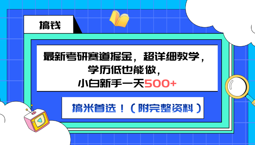 最新考研赛道掘金，小白新手一天500+，学历低也能做，超详细教学，副业首选！（附完整资料）赚米吧-网创项目资源站-副业项目-创业项目-搞钱项目赚米吧