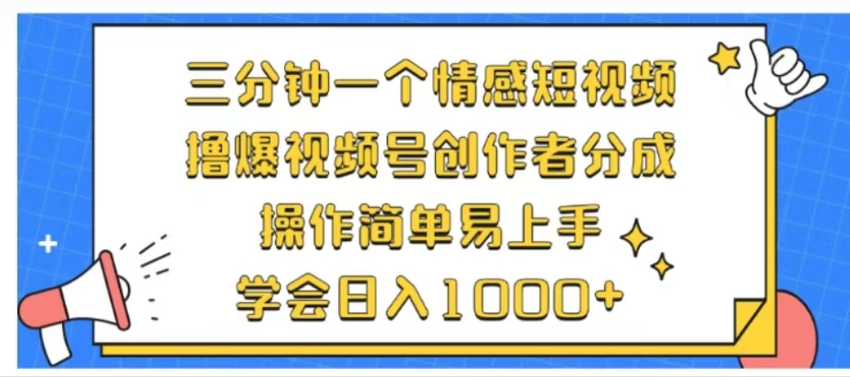 利用表情包三分钟一个情感短视频，撸爆视频号创作者分成操作简单易上手学会日入1000+赚米吧-网创项目资源站-副业项目-创业项目-搞钱项目赚米吧