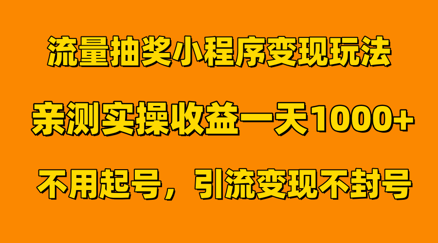 流量抽奖小程序变现玩法，亲测一天1000+不用起号当天见效赚米吧-网创项目资源站-副业项目-创业项目-搞钱项目赚米吧