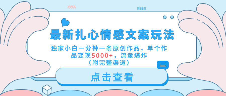 最新扎心情感文案玩法，独家小白一分钟一条原创作品，单个作品变现5000+，流量爆炸（附完整渠道）赚米吧-网创项目资源站-副业项目-创业项目-搞钱项目赚米吧