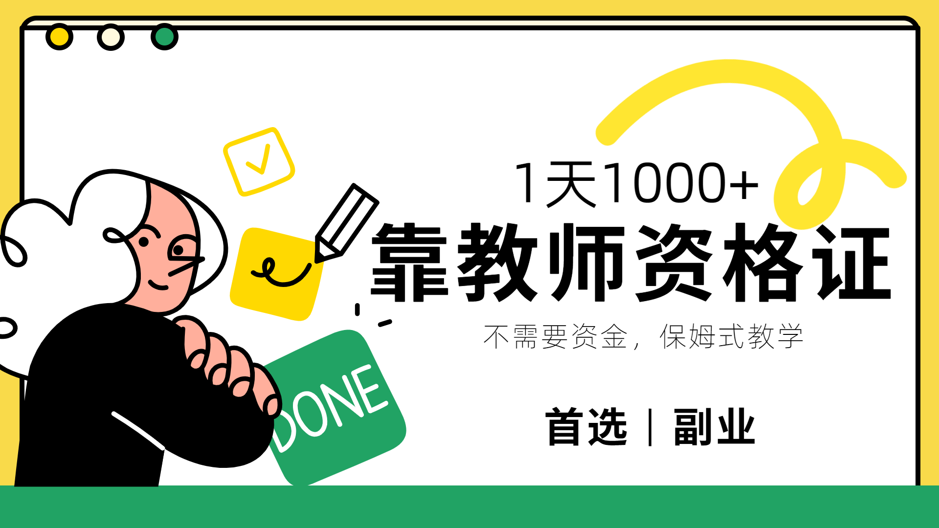 靠教师资格证，1天1000+，不懂教资也能做，不需要资金，保姆式教学，小白首选副业!赚米吧-网创项目资源站-副业项目-创业项目-搞钱项目赚米吧