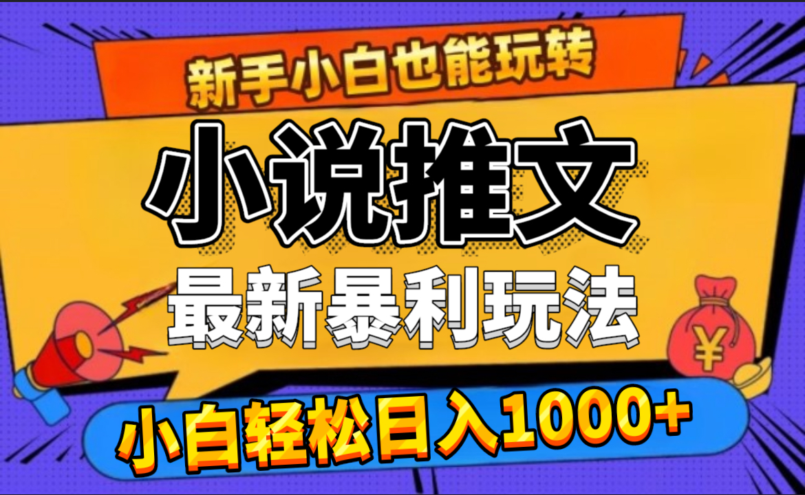 24年最新小说推文暴利玩法，0门槛0风险，轻松日赚1000+赚米吧-网创项目资源站-副业项目-创业项目-搞钱项目赚米吧