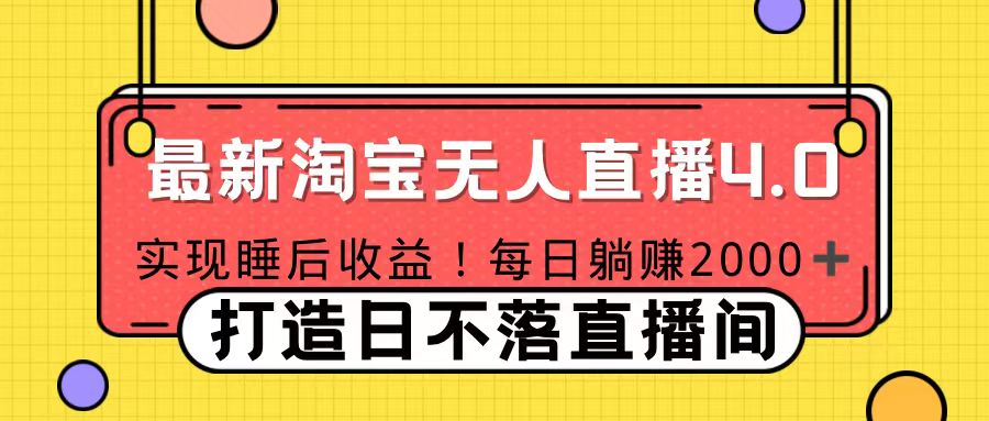十月份最新淘宝无人直播4.0，完美实现睡后收入，操作简单赚米吧-网创项目资源站-副业项目-创业项目-搞钱项目赚米吧