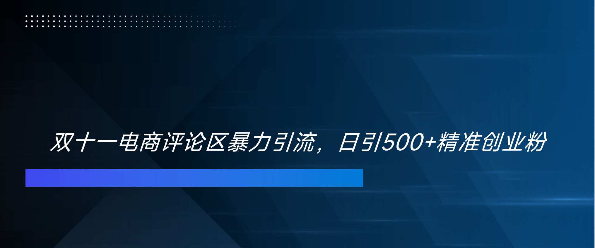 双十一电商评论区暴力引流，日引500+精准创业粉！！！赚米吧-网创项目资源站-副业项目-创业项目-搞钱项目赚米吧