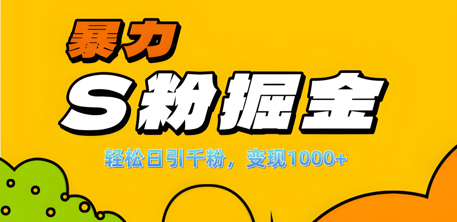 单人单机日引千粉，变现1000+，S粉流量掘金计划攻略！赚米吧-网创项目资源站-副业项目-创业项目-搞钱项目赚米吧