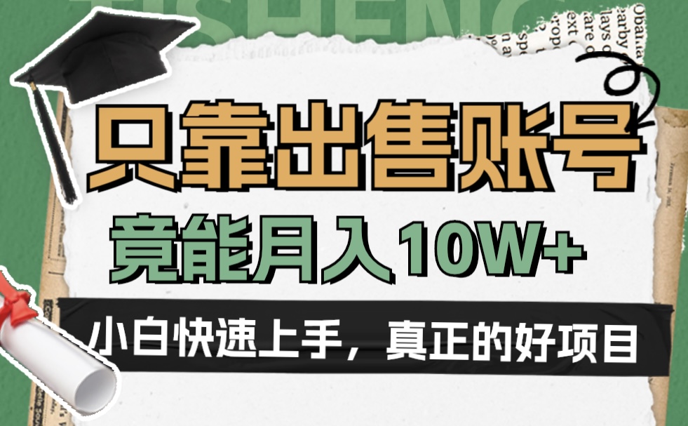 一个不起眼却很暴力的项目，只靠出售账号，竟能月入10W+赚米吧-网创项目资源站-副业项目-创业项目-搞钱项目赚米吧