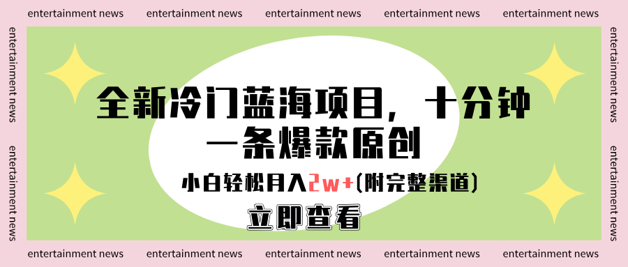 全新冷门蓝海项目，十分钟一条爆款原创，小白轻松月入2w+(附完整渠道)赚米吧-网创项目资源站-副业项目-创业项目-搞钱项目赚米吧