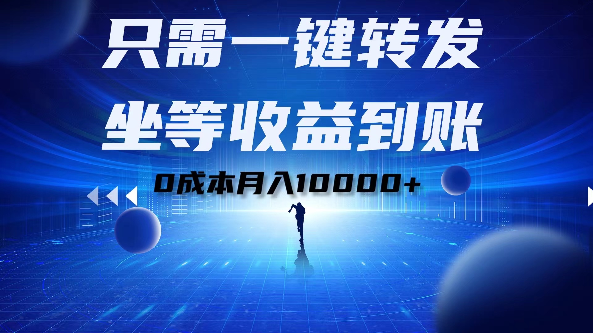 只需一键转发，坐等收益到账！0成本月入10000+赚米吧-网创项目资源站-副业项目-创业项目-搞钱项目赚米吧