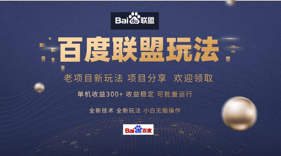 百度联盟 单机300+课程分享 欢迎领取  全新技术 全新玩法  小白可无脑操作！赚米吧-网创项目资源站-副业项目-创业项目-搞钱项目赚米吧