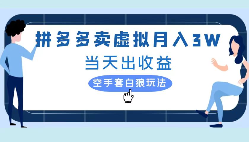 拼多多虚拟项目，单人月入3W+，实操落地项目赚米吧-网创项目资源站-副业项目-创业项目-搞钱项目赚米吧