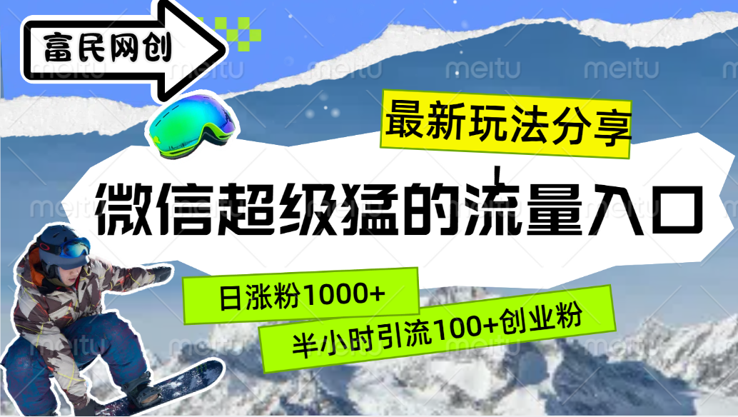 最新玩法分享！微信最猛的流量入口，半小时引流100+创业粉！！赚米吧-网创项目资源站-副业项目-创业项目-搞钱项目赚米吧