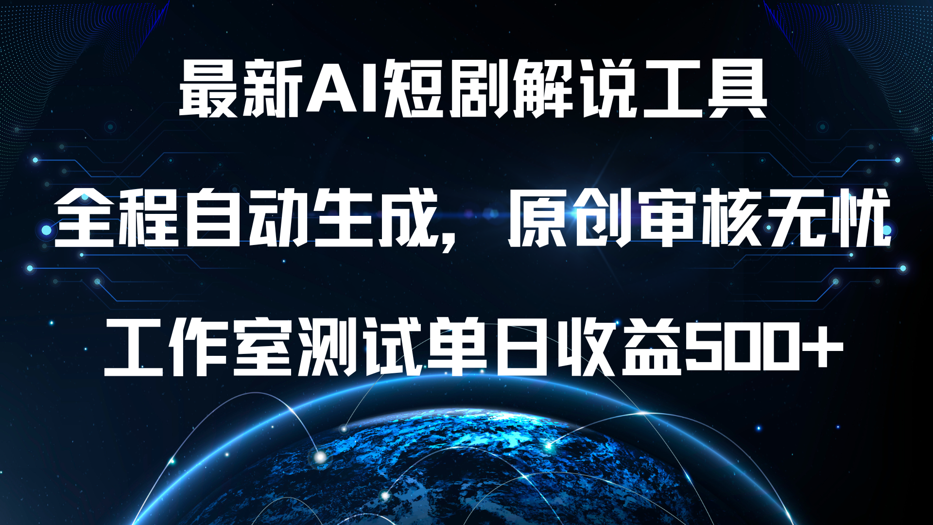 最新AI短剧解说工具，全程自动生成，原创审核无忧，工作室测试单日收益500+！赚米吧-网创项目资源站-副业项目-创业项目-搞钱项目赚米吧