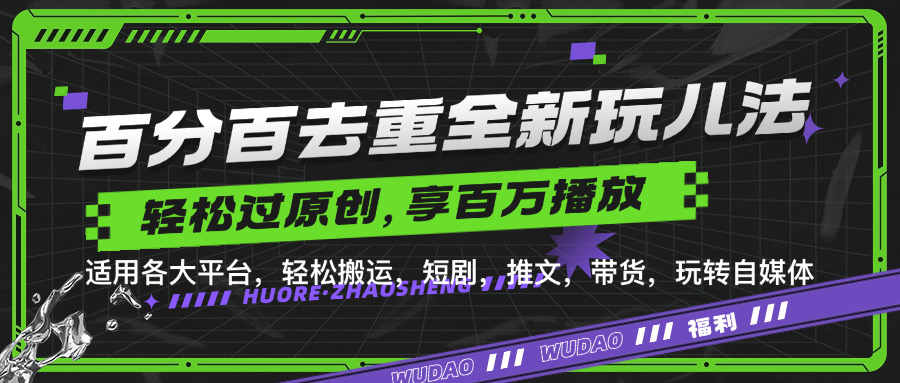百分百去重新玩儿法，短剧，推文，带货神器，轻松过原创，享百万播放赚米吧-网创项目资源站-副业项目-创业项目-搞钱项目赚米吧