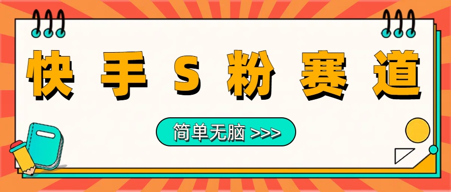 最新快手S粉赛道，简单无脑拉爆流量躺赚玩法，轻松日入1000＋赚米吧-网创项目资源站-副业项目-创业项目-搞钱项目赚米吧
