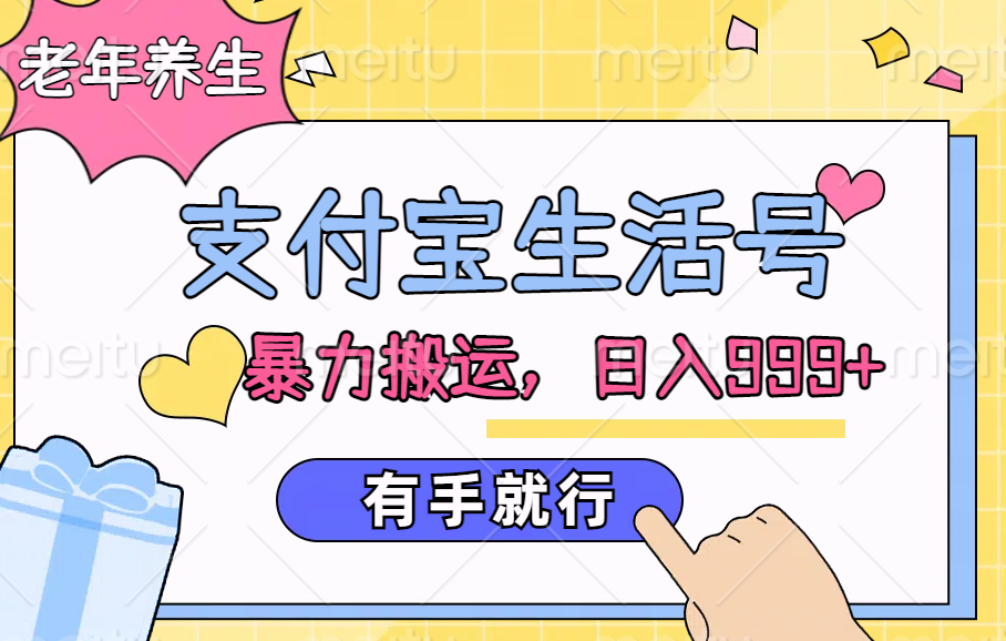 支付宝生活号，老年养生赛道，直接粗暴搬运，日入999+，有手就行赚米吧-网创项目资源站-副业项目-创业项目-搞钱项目赚米吧