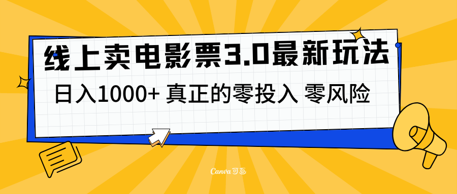 线上卖电影票3.0玩法，目前是蓝海项目，测试日入1000+，零投入，零风险赚米吧-网创项目资源站-副业项目-创业项目-搞钱项目赚米吧