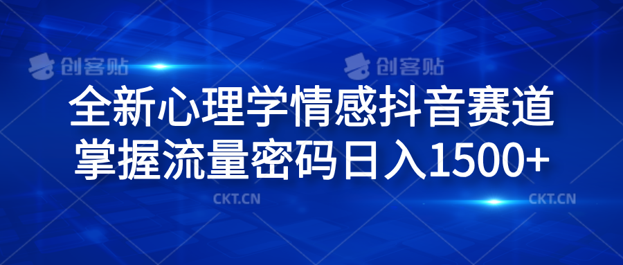 全新心理学情感抖音赛道，掌握流量密码日入1500+赚米吧-网创项目资源站-副业项目-创业项目-搞钱项目赚米吧